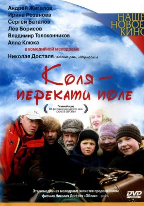 Постер фильма Коля – Перекати поле