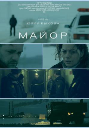 Постер фильма Майор