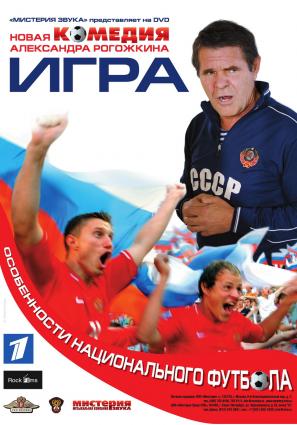 Постер фильма Игра