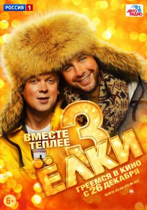 Постер фильма Ёлки 3