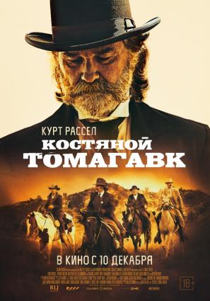 Постер фильма Костяной томагавк