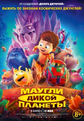 Постер фильма Маугли дикой планеты