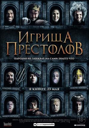 Постер фильма Игрища престолов