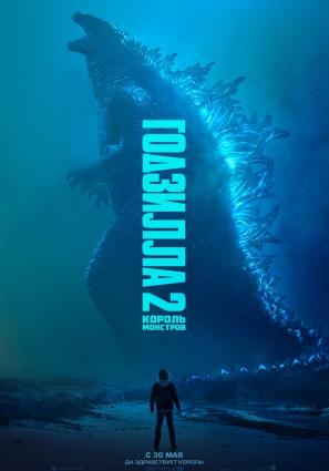 Постер фильма Годзилла 2: Король монстров