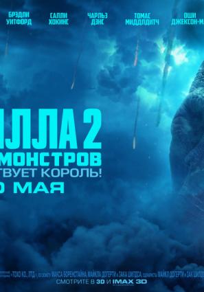 Постер фильма Годзилла 2: Король монстров