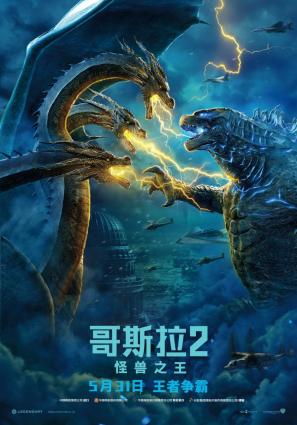 Постер фильма Годзилла 2: Король монстров