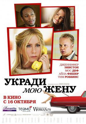 Постер фильма Укради мою жену
