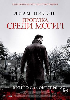 Постер фильма Прогулка среди могил
