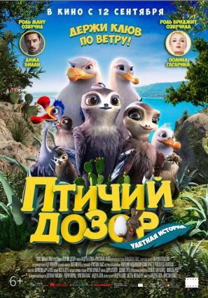 Постер фильма Птичий дозор