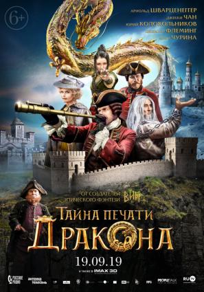 Постер фильма Тайна печати дракона