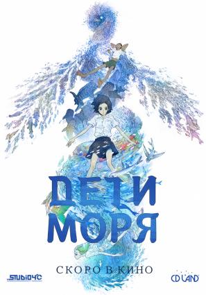 Постер фильма Дети моря