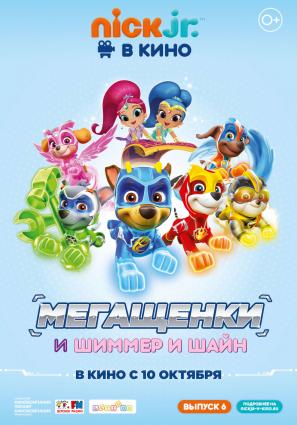 Щенячий патруль: Мегащенки и Шиммер и Шайн
