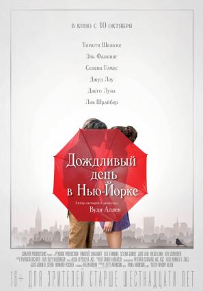 Постер фильма Дождливый день в Нью-Йорке
