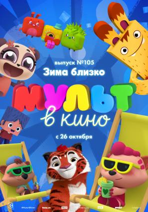 Постер фильма МУЛЬТ в кино. Выпуск 105. Зима близко!