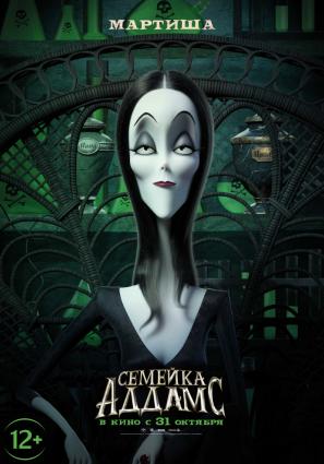 Постер фильма Семейка Аддамс