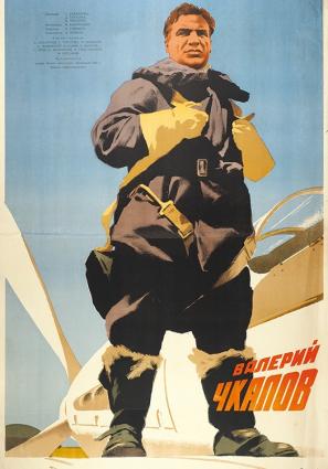 Валерий Чкалов