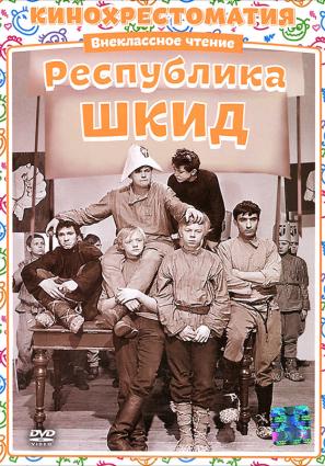 Постер фильма Республика ШКИД