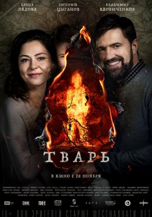Постер фильма Тварь