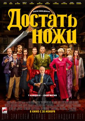 Постер фильма Достать ножи