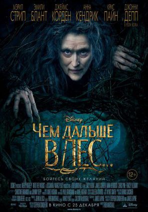 Постер фильма Чем дальше в лес...