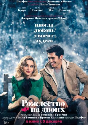 Постер фильма Рождество на двоих