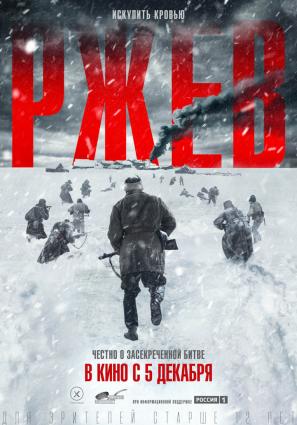 Постер фильма Ржев