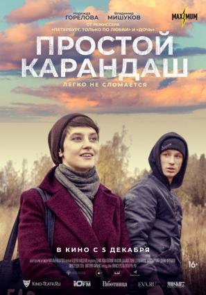 Постер фильма Простой карандаш