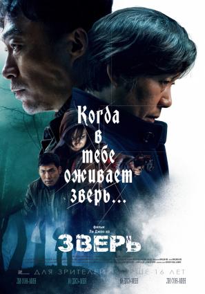 Постер фильма Зверь