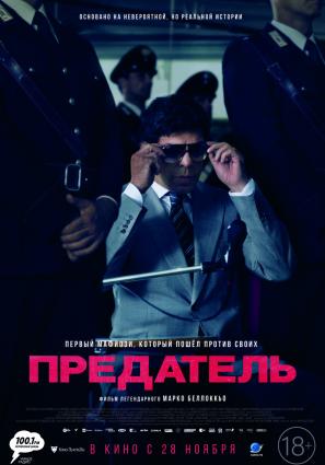 Постер фильма Предатель