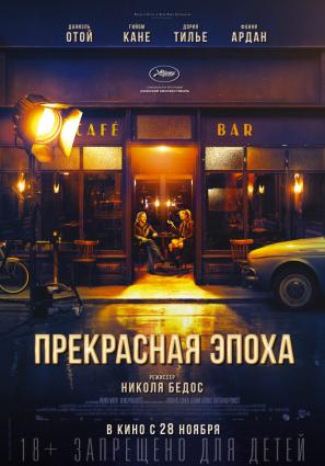 Постер фильма Прекрасная эпоха