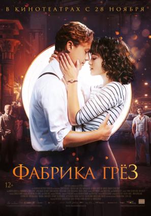 Постер фильма Фабрика грёз