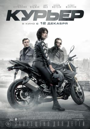 Постер фильма Курьер