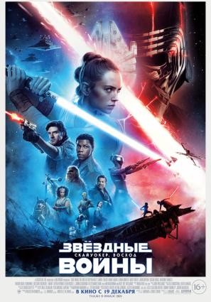 Постер фильма Звёздные Войны: Скайуокер. Восход