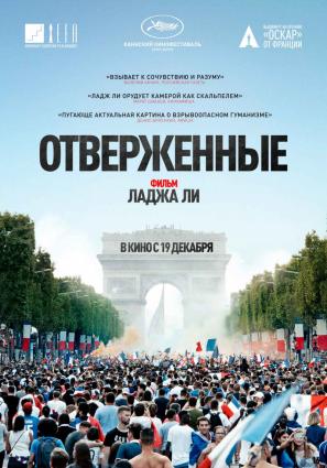 Постер фильма Отверженные