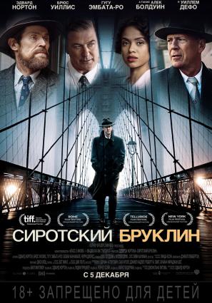 Постер фильма Сиротский Бруклин