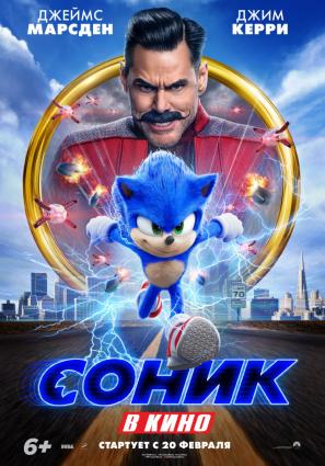 Постер фильма Соник в кино