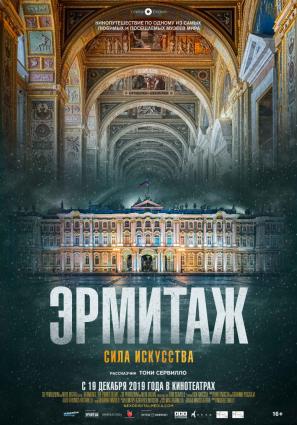 Постер фильма Эрмитаж. Сила искусства