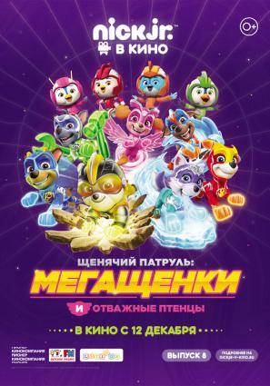 Постер фильма Щенячий патруль: Мегащенки и отважные птенцы