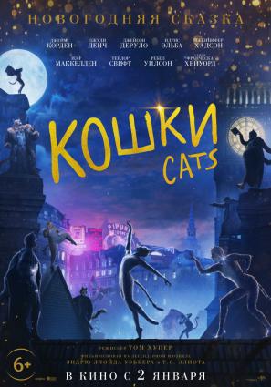 Постер фильма Кошки