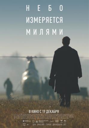 Постер фильма Небо измеряется милями