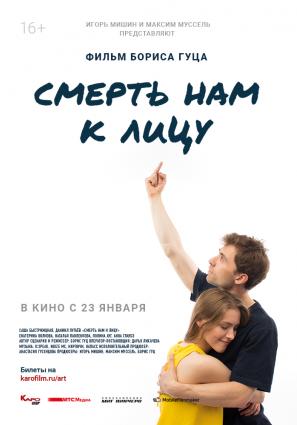 Постер фильма Смерть нам к лицу