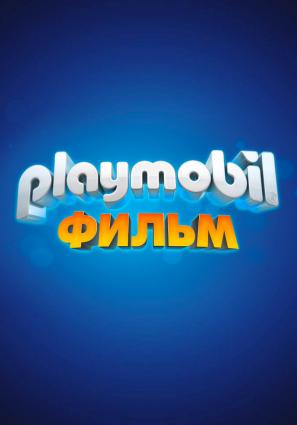Постер фильма Playmobil фильм: Через вселенные
