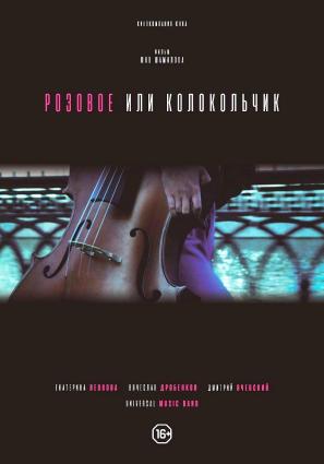 Постер фильма Розовое или колокольчик