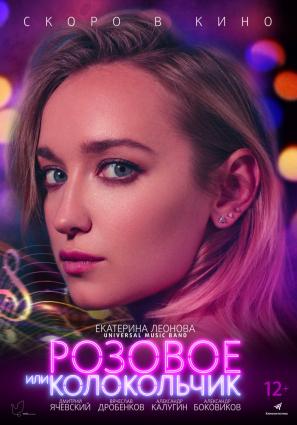 Постер фильма Розовое или колокольчик