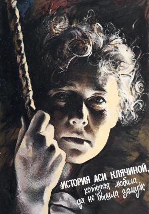 Постер фильма История Аси Клячиной, которая любила, да не вышла замуж