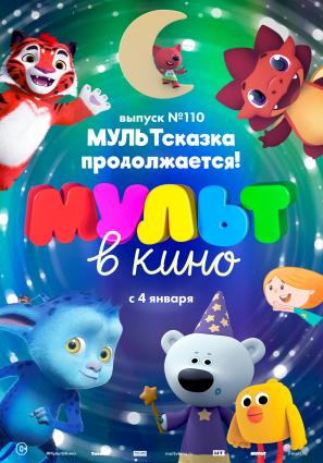 Постер фильма МУЛЬТ в кино 110. МУЛЬТсказка продолжается!