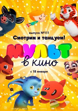 Постер фильма Мульт в кино. Выпуск №111. Смотрим и танцуем!