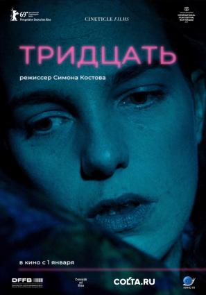 Постер фильма Тридцать