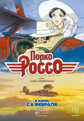 Постер фильма Порко Россо
