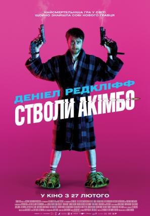 Постер фильма Пушки Акимбо